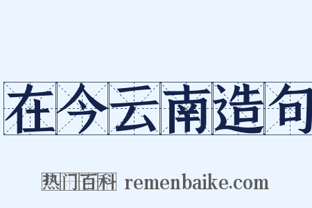 在今云南造句是什么意思的图片